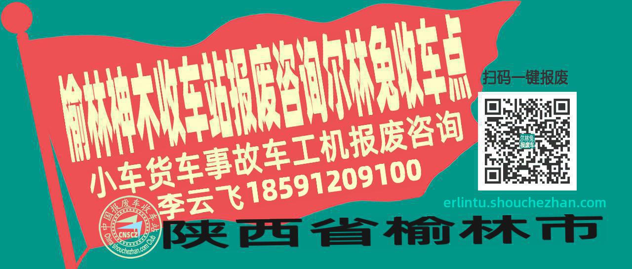 榆林神木报废车收车站尔林兔收车点